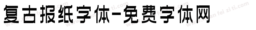 复古报纸字体字体转换