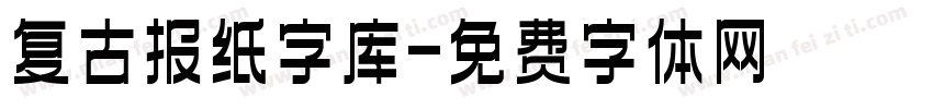 复古报纸字库字体转换