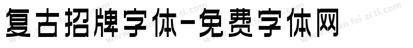 复古招牌字体字体转换