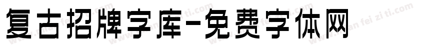 复古招牌字库字体转换