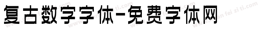 复古数字字体字体转换