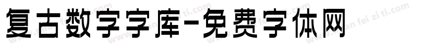 复古数字字库字体转换