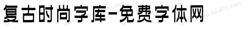 复古时尚字库字体转换