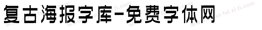 复古海报字库字体转换