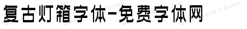 复古灯箱字体字体转换