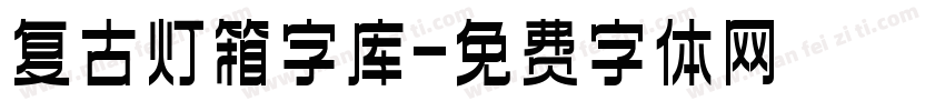 复古灯箱字库字体转换