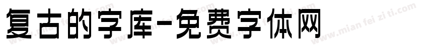 复古的字库字体转换