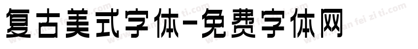 复古美式字体字体转换