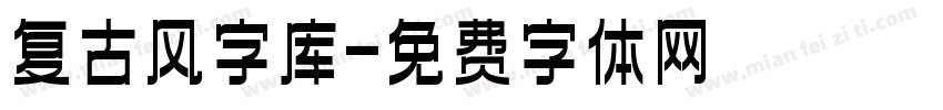 复古风字库字体转换