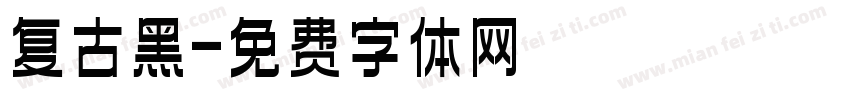 复古黑字体转换