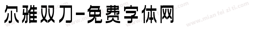 尔雅双刀字体转换