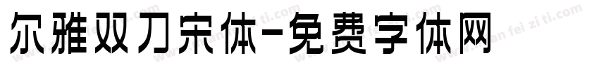 尔雅双刀宋体字体转换