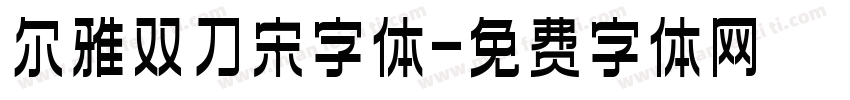 尔雅双刀宋字体字体转换