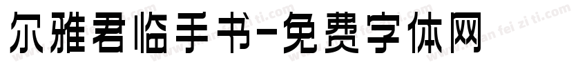 尔雅君临手书字体转换