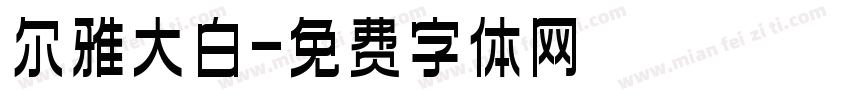 尔雅大白字体转换