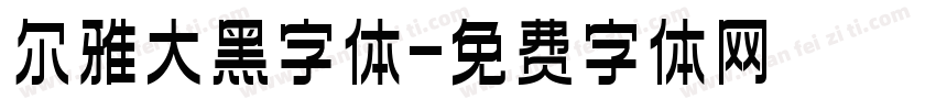 尔雅大黑字体字体转换