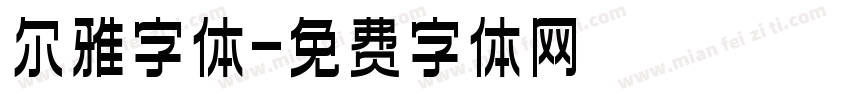 尔雅字体字体转换