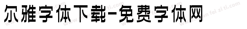 尔雅字体下载字体转换