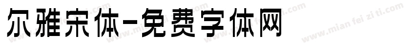 尔雅宋体字体转换