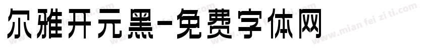 尔雅开元黑字体转换