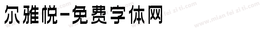 尔雅悦字体转换