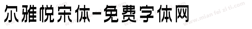 尔雅悦宋体字体转换