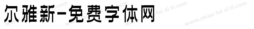 尔雅新字体转换