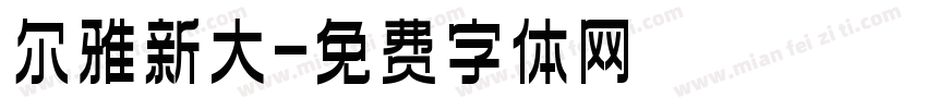 尔雅新大字体转换