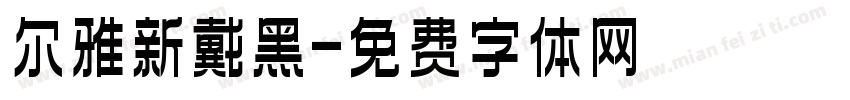 尔雅新戴黑字体转换