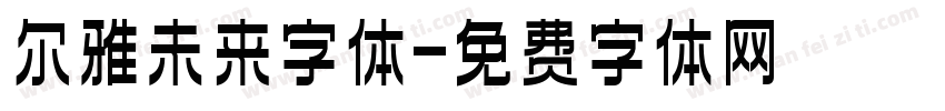 尔雅未来字体字体转换