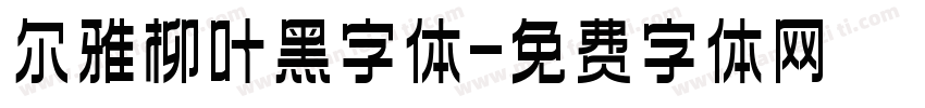 尔雅柳叶黑字体字体转换