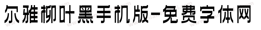 尔雅柳叶黑手机版字体转换