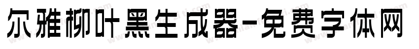 尔雅柳叶黑生成器字体转换