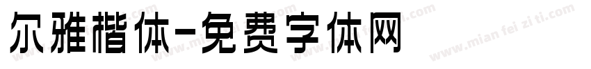 尔雅楷体字体转换