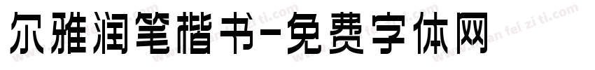 尔雅润笔楷书字体转换