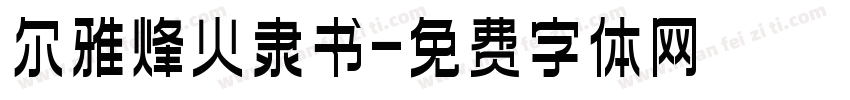 尔雅烽火隶书字体转换