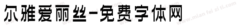 尔雅爱丽丝字体转换