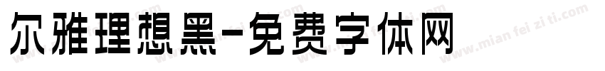 尔雅理想黑字体转换