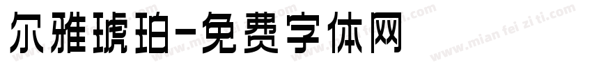 尔雅琥珀字体转换