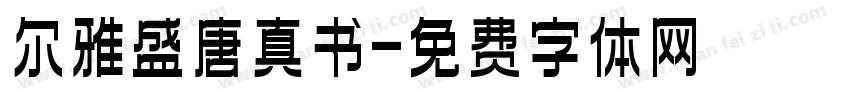 尔雅盛唐真书字体转换