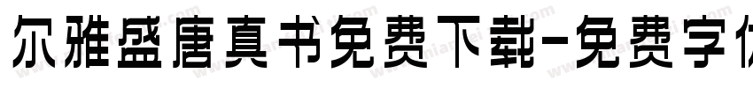 尔雅盛唐真书免费下载字体转换