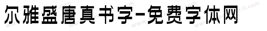 尔雅盛唐真书字字体转换