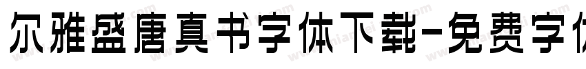 尔雅盛唐真书字体下载字体转换