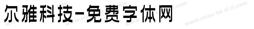 尔雅科技字体转换