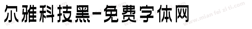 尔雅科技黑字体转换