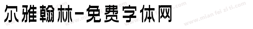 尔雅翰林字体转换