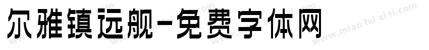 尔雅镇远舰字体转换