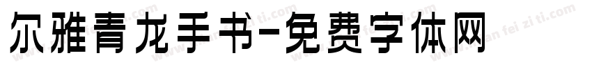 尔雅青龙手书字体转换