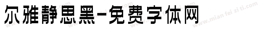 尔雅静思黑字体转换