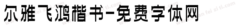 尔雅飞鸿楷书字体转换